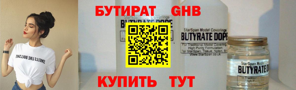 БУТИРАТ бутандиол  Вход с VPN  Усолье-Сибирское 